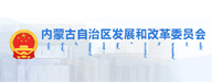 內蒙古自治區發展與改革委員會